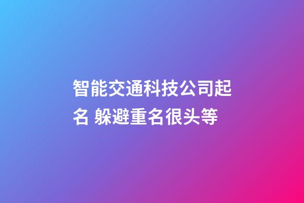 智能交通科技公司起名 躲避重名很头等-第1张-公司起名-玄机派